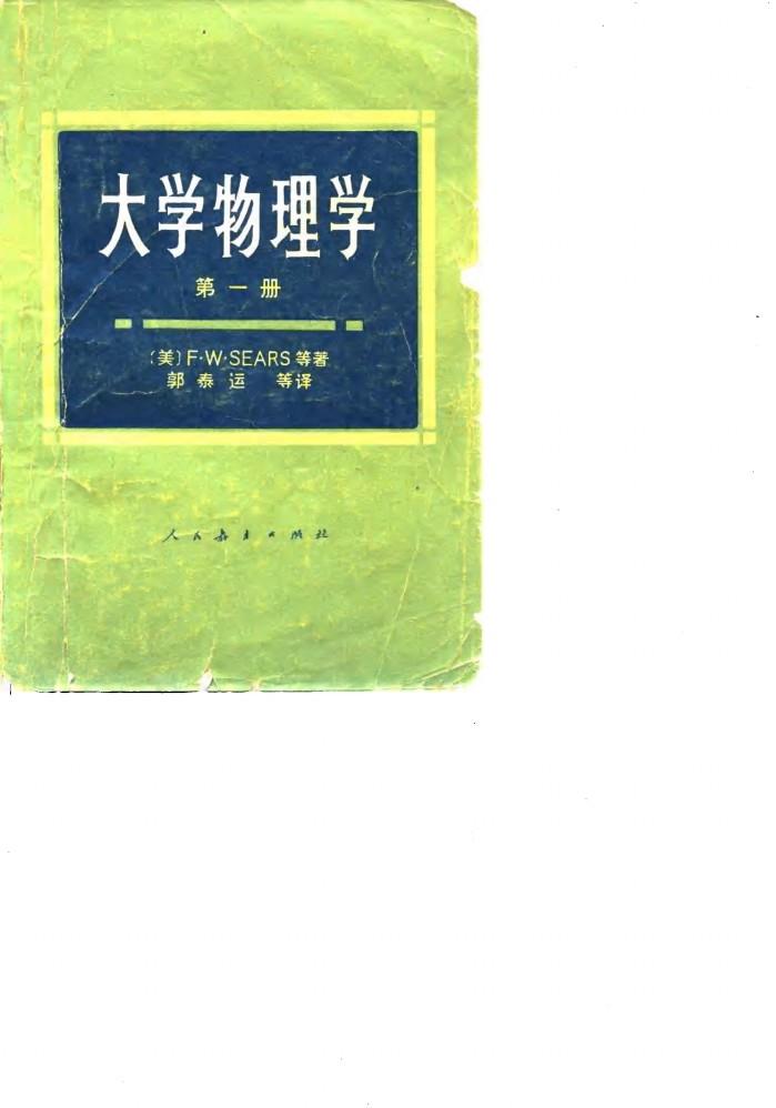 大学物理学  第1册 封面