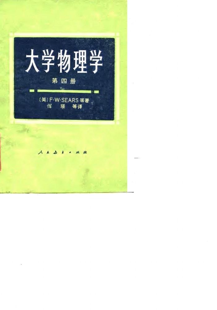 大学物理学  第4册 封面