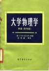 大学物理学  附册  思考题 封面