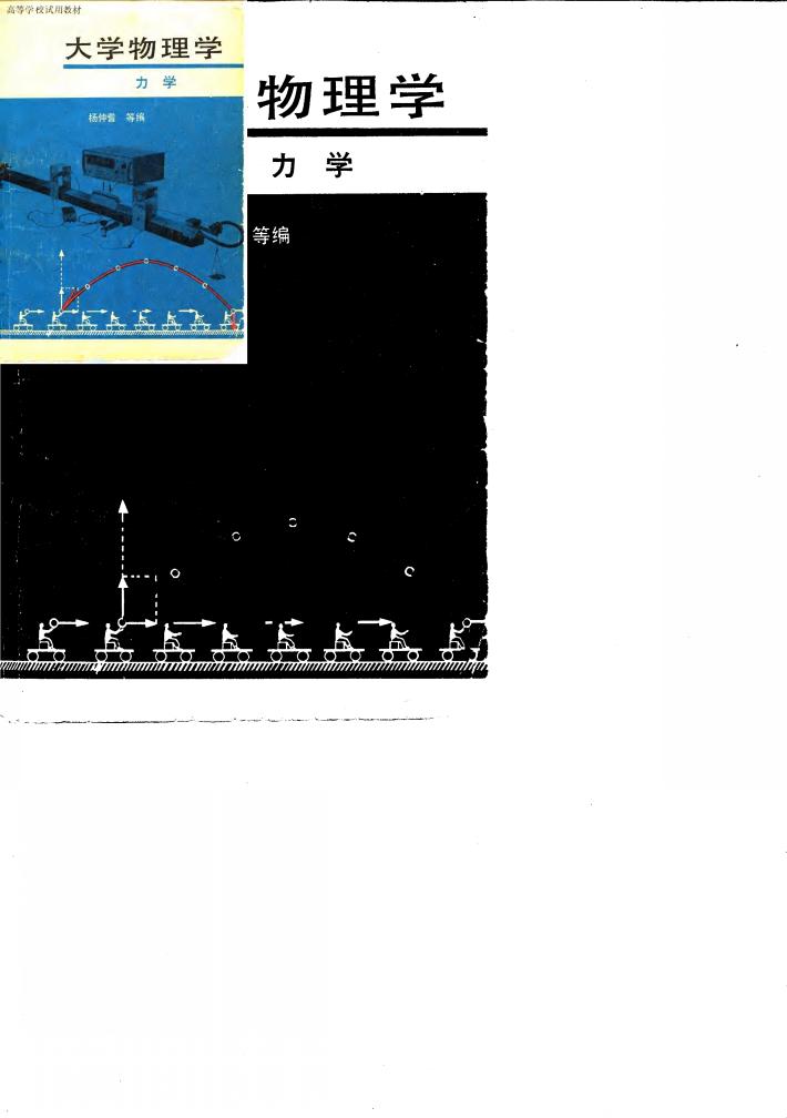 大学物理学  力学 封面