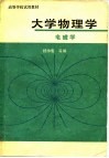 大学物理学  电磁学 封面