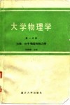大学物理学  第1分册  力学  分子物理和热力学 封面