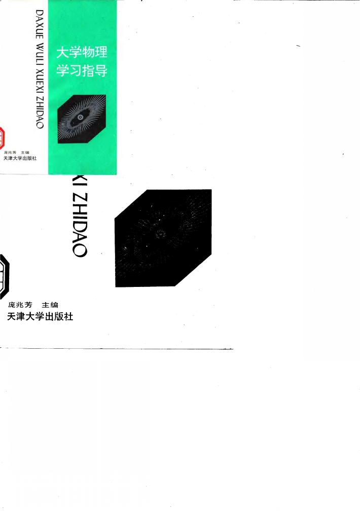 大学物理学习指导 封面
