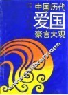 中国历代爱国豪言大观 封面