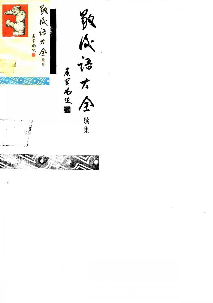 歇后语大全  续集 封面