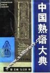 中国熟语大典 封面