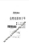 台湾经济四十年 封面