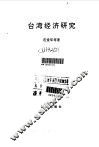 台湾经济研究 封面