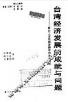 台湾经济发展的成就与问题  新兴工业化经济群体的典型分析 封面
