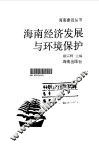 海南经济发展与环境保护 封面