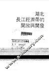 湖北长江经济带的开放与开发 封面