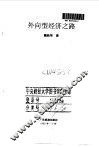 外向型经济之路 封面