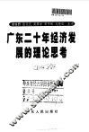 广东二十年经济发展的理论思考 封面