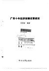 广东十年经济体制改革研究 封面