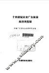 十四世纪以来广东社会经济的发展 封面