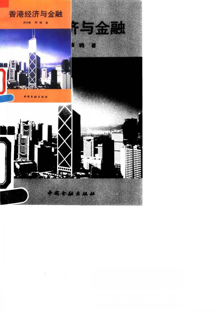 香港经济与金融 封面