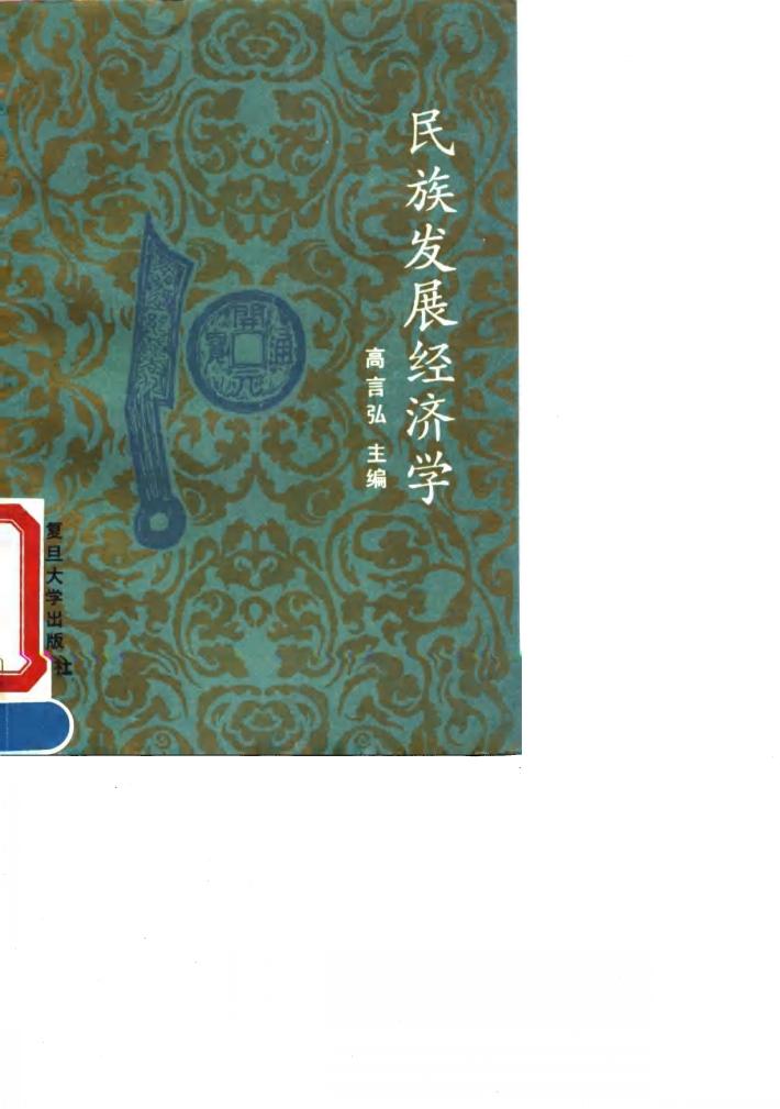 民族发展经济学 封面