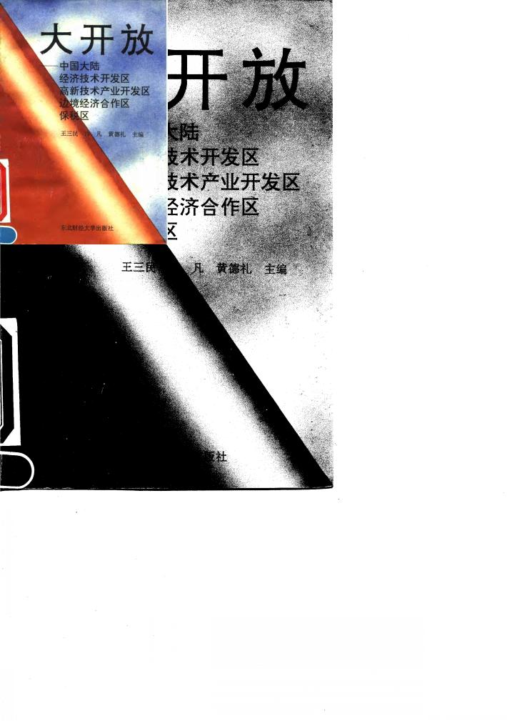 大开放  中国大陆经济技术开发区、高新技术产业开发区、边境经济合作区、保税区 封面