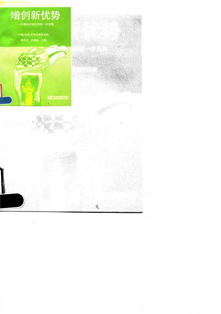 增创新优势  中国经济特区的进一步发展 封面