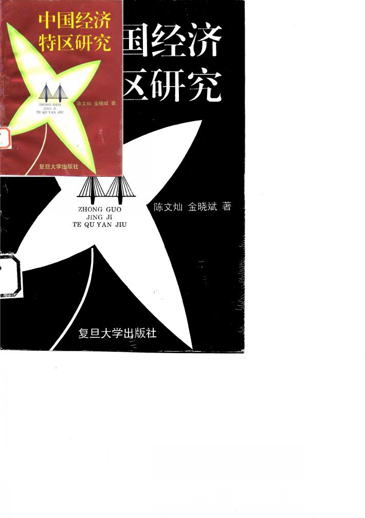中国经济特区研究 封面