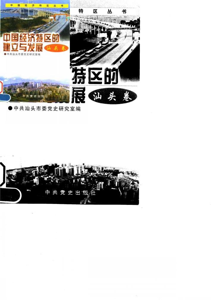中国经济特区的建立与发展  汕头卷 封面
