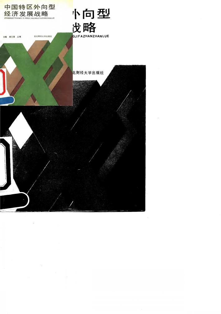 中国特区外向型经济发展战 封面