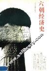 六朝经济史 封面