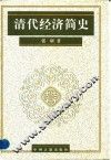 清代经济简史 封面
