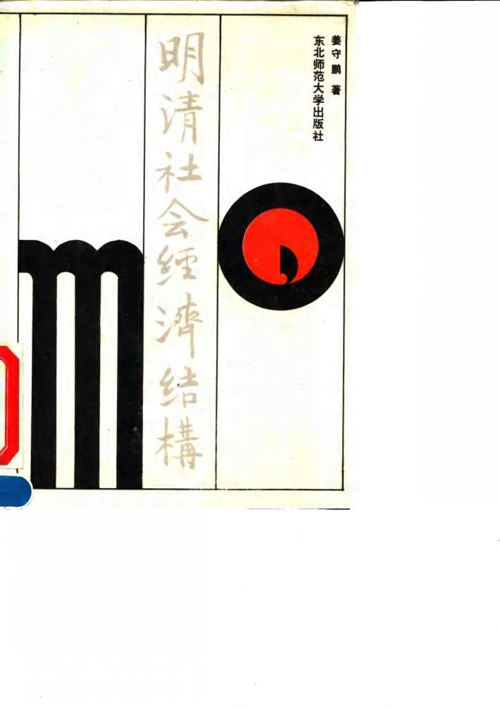 明清社会经济结构 封面