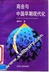 商会与中国早期现代化 封面