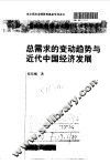 总需求的变动趋势与近代中国经济发展 封面