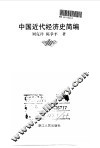 中国近代经济史简编 封面