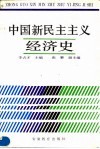 中国新民主主义经济史 封面