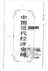 中国近代经济史纲  上 封面