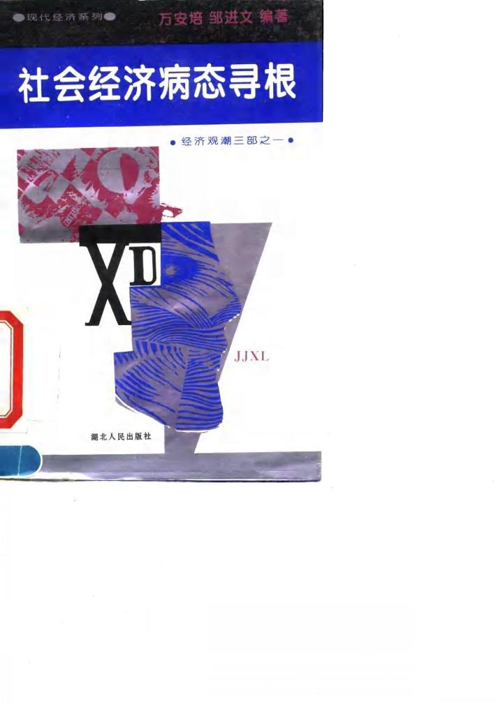 社会经济病态寻根  经济观潮三部之一 封面