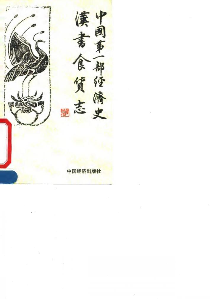 中国第1部经济史  汉书食货志 封面
