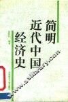 简明近代中国经济史 封面