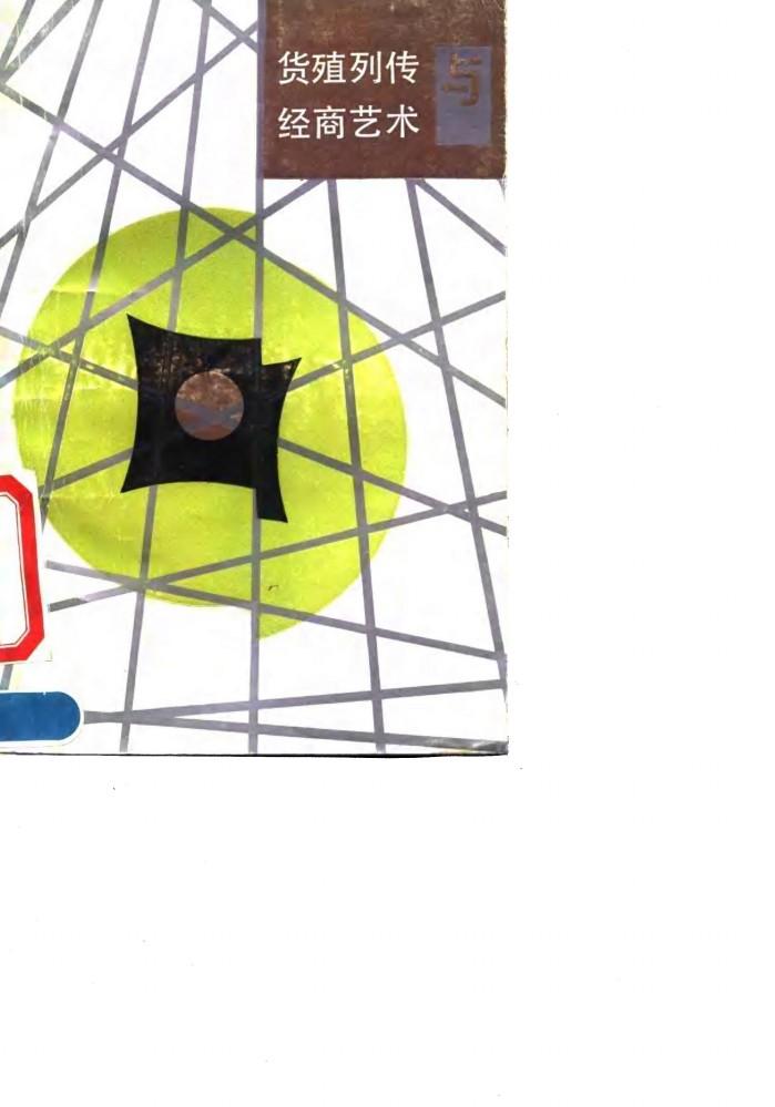 货殖列传与经商艺术 封面