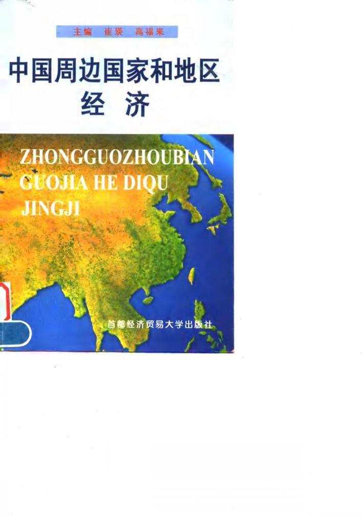 中国周边国家和地区经济 封面