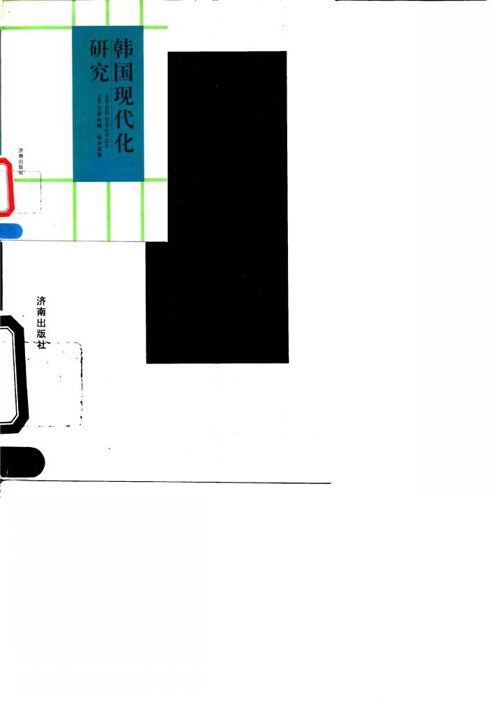 韩国现代化研究 封面