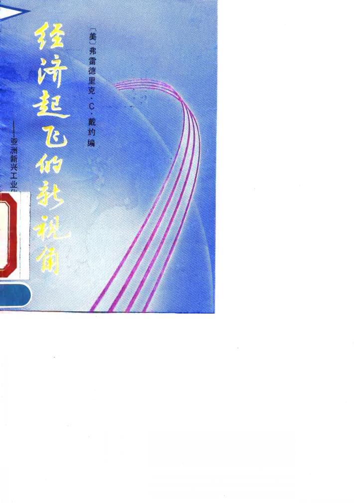 韩国经济国际化与经济腾飞 封面