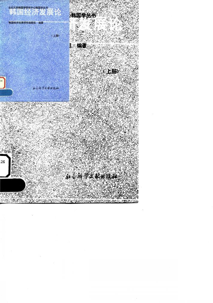 韩国经济发展论  上 封面