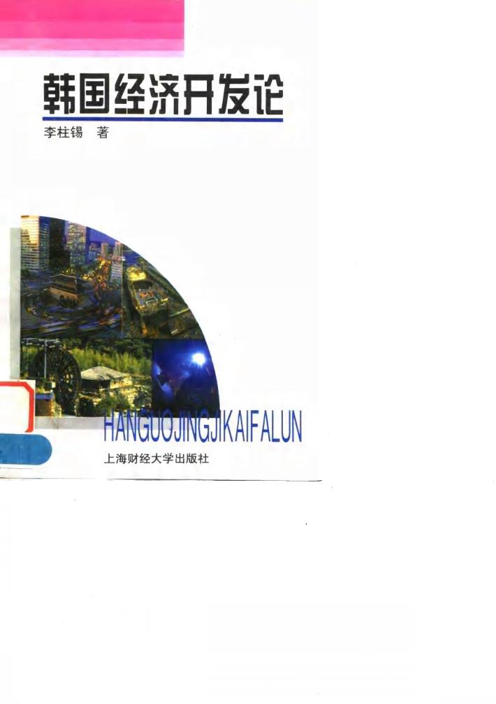 韩国经济开发论 封面