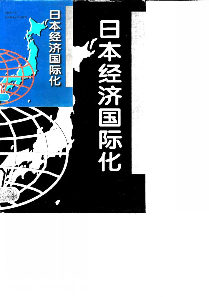 日本经济国际化 封面
