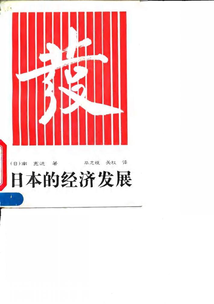 日本的经济发展  修订版 封面