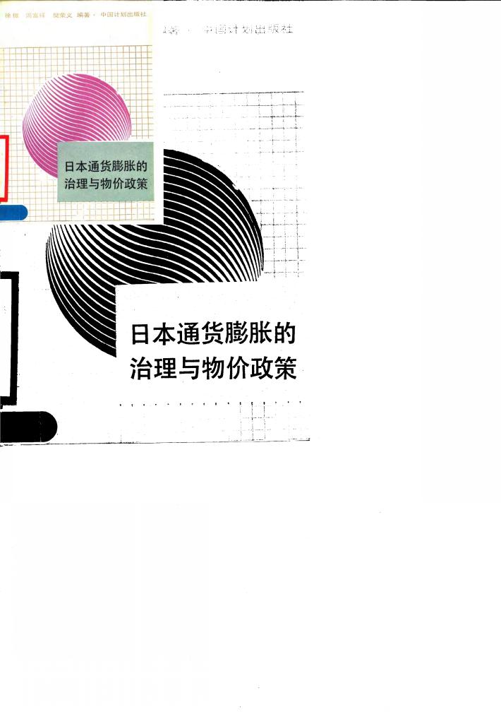日本通货膨胀的治理与物价政策 封面
