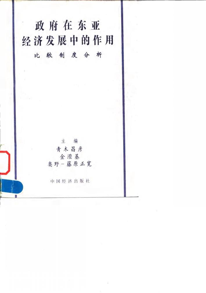 政府在东亚经济发展中的作用  比较制度分析 封面