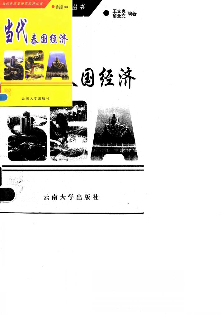 当代泰国经济 封面