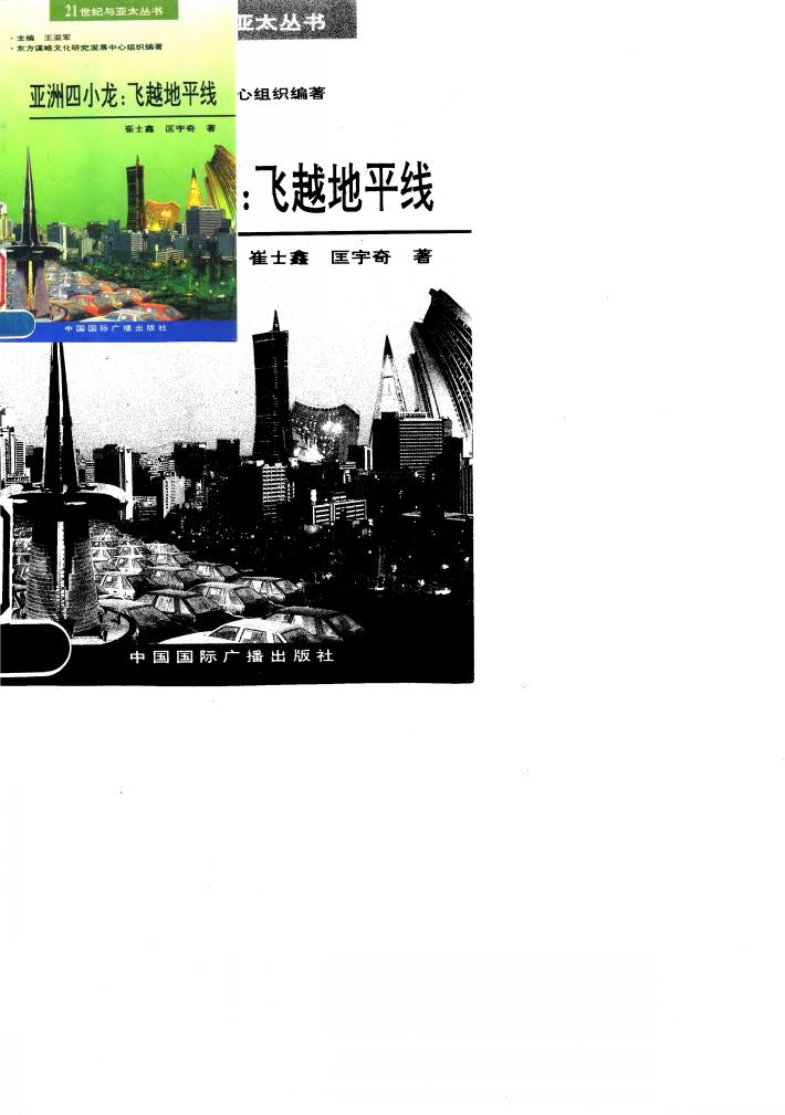 亚洲四小龙：飞越地平线 封面