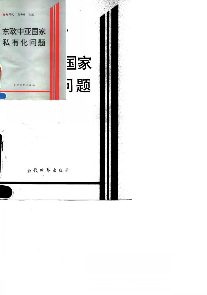 东欧中亚国家私有化问题 封面